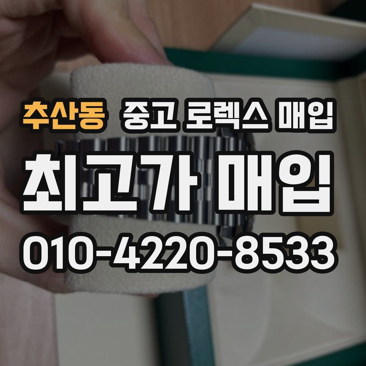 추산동 중고 로렉스 매입 브레이슬릿 늘어짐은 어떻게 평가될까