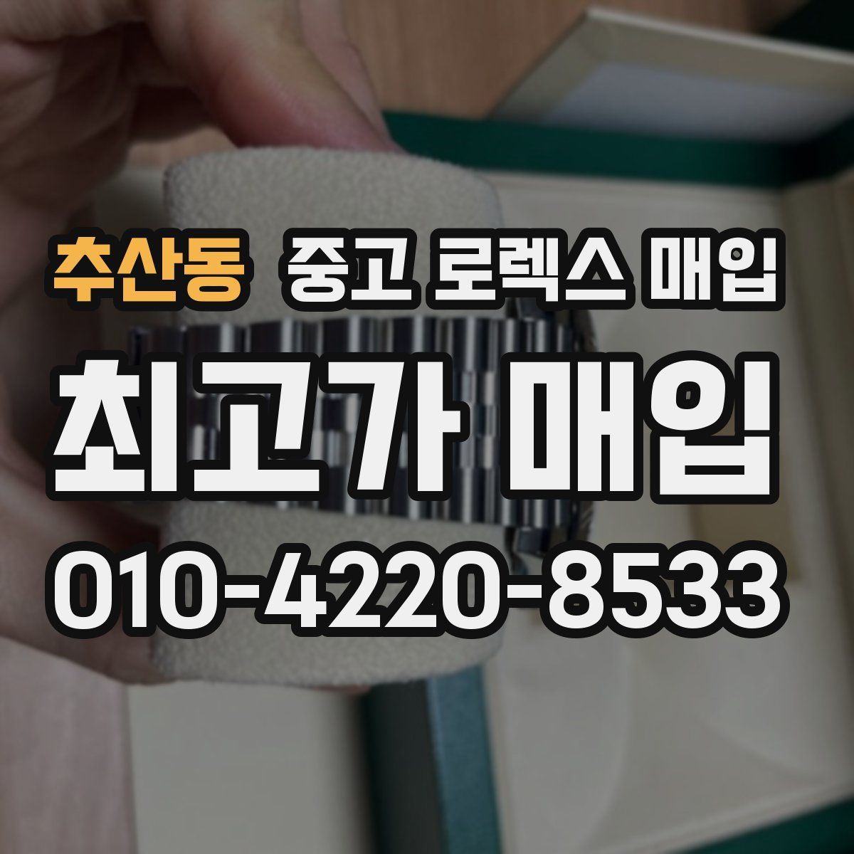 추산동 중고 로렉스 매입