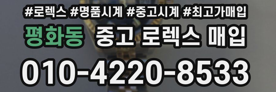 평화동 중고 로렉스 매입