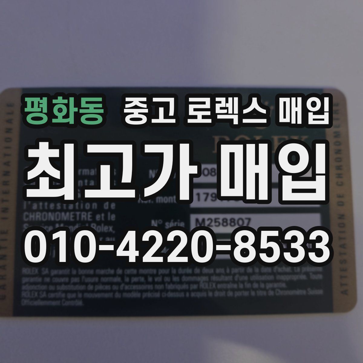 평화동 중고 로렉스 매입