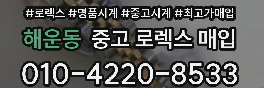 해운동 중고 로렉스 매입