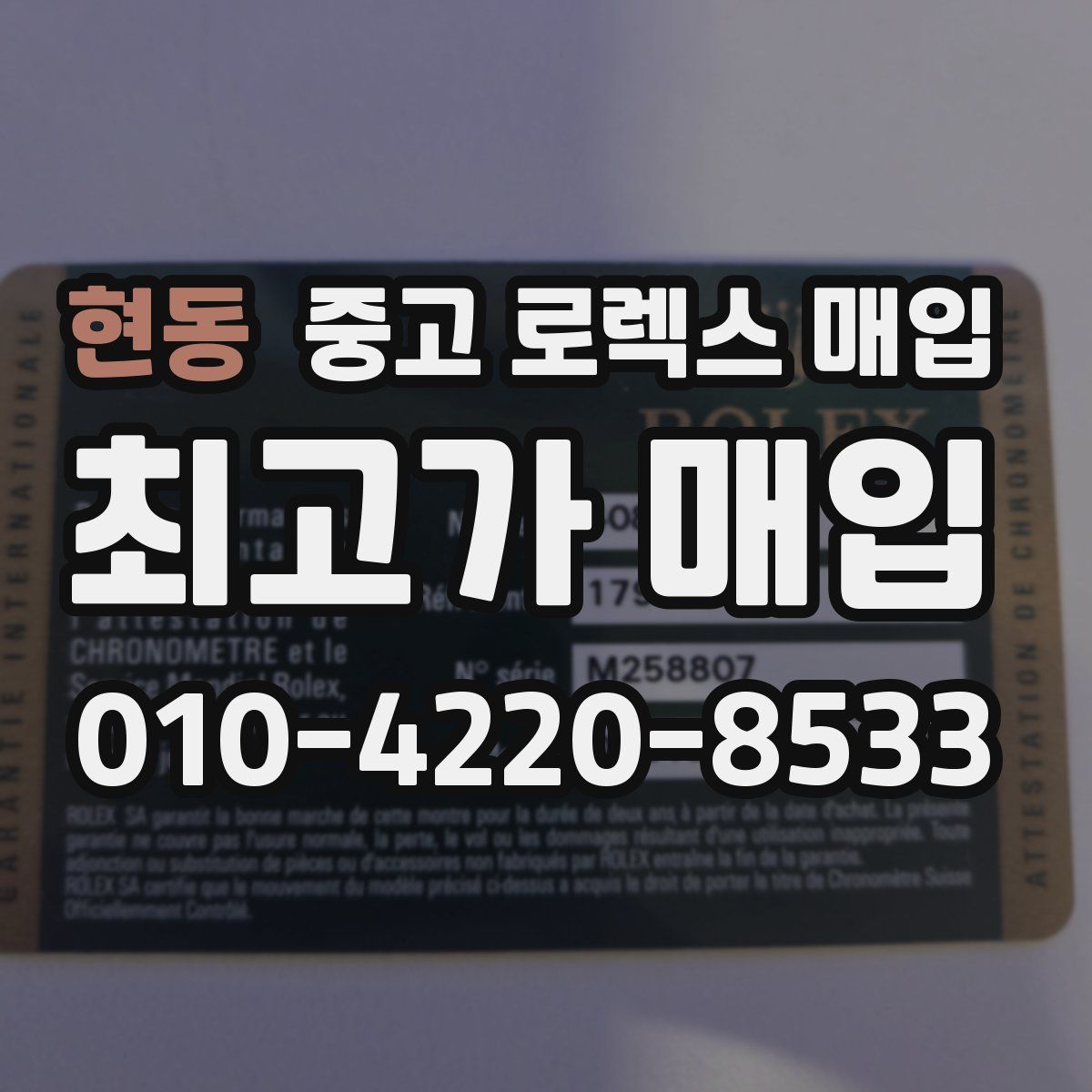 현동 중고 로렉스 매입
