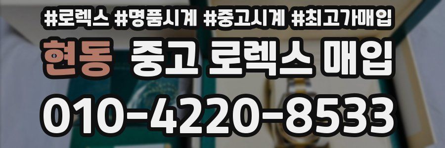 현동 중고 로렉스 매입