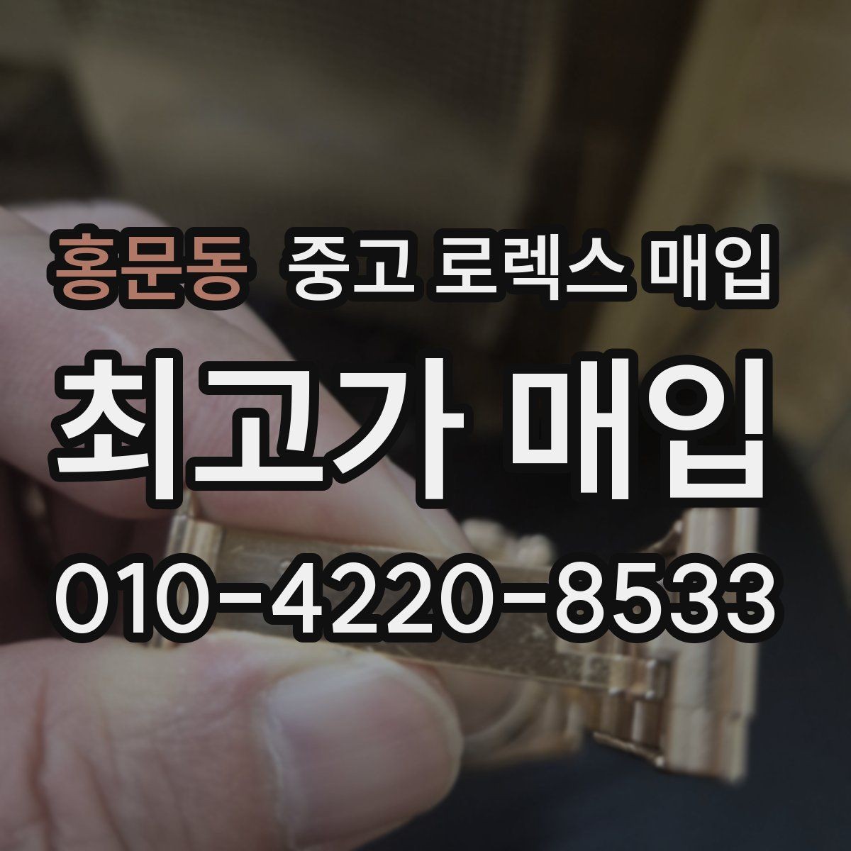 홍문동 중고 로렉스 매입 버클 잠금 소리가 약해졌다면 점검 포인트