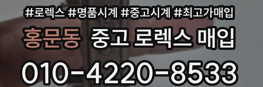 홍문동 중고 로렉스 매입