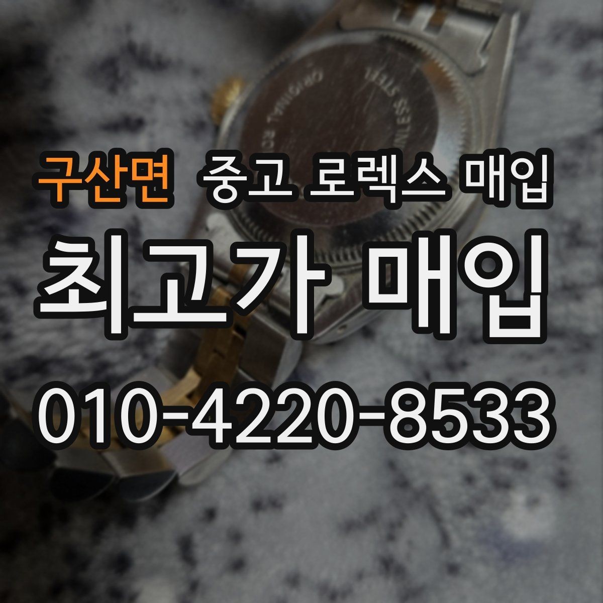 구산면 중고 로렉스 매입 거래 절차를 깔끔하게 정리