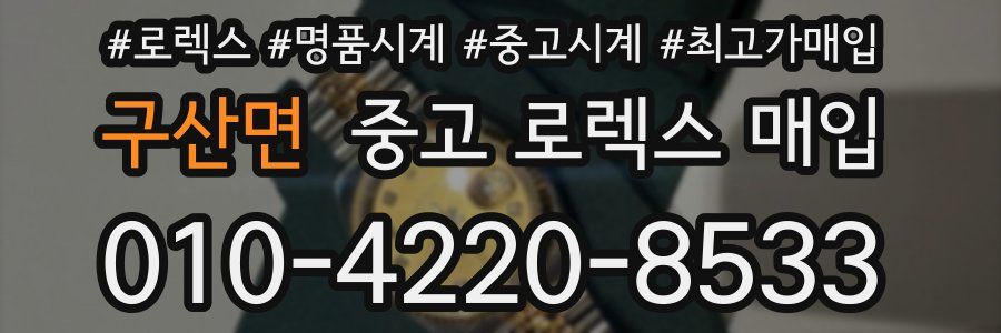 구산면 중고 로렉스 매입