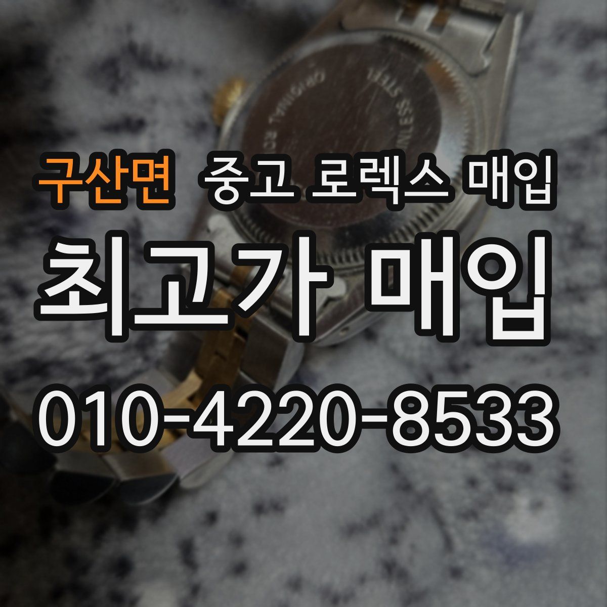 구산면 중고 로렉스 매입