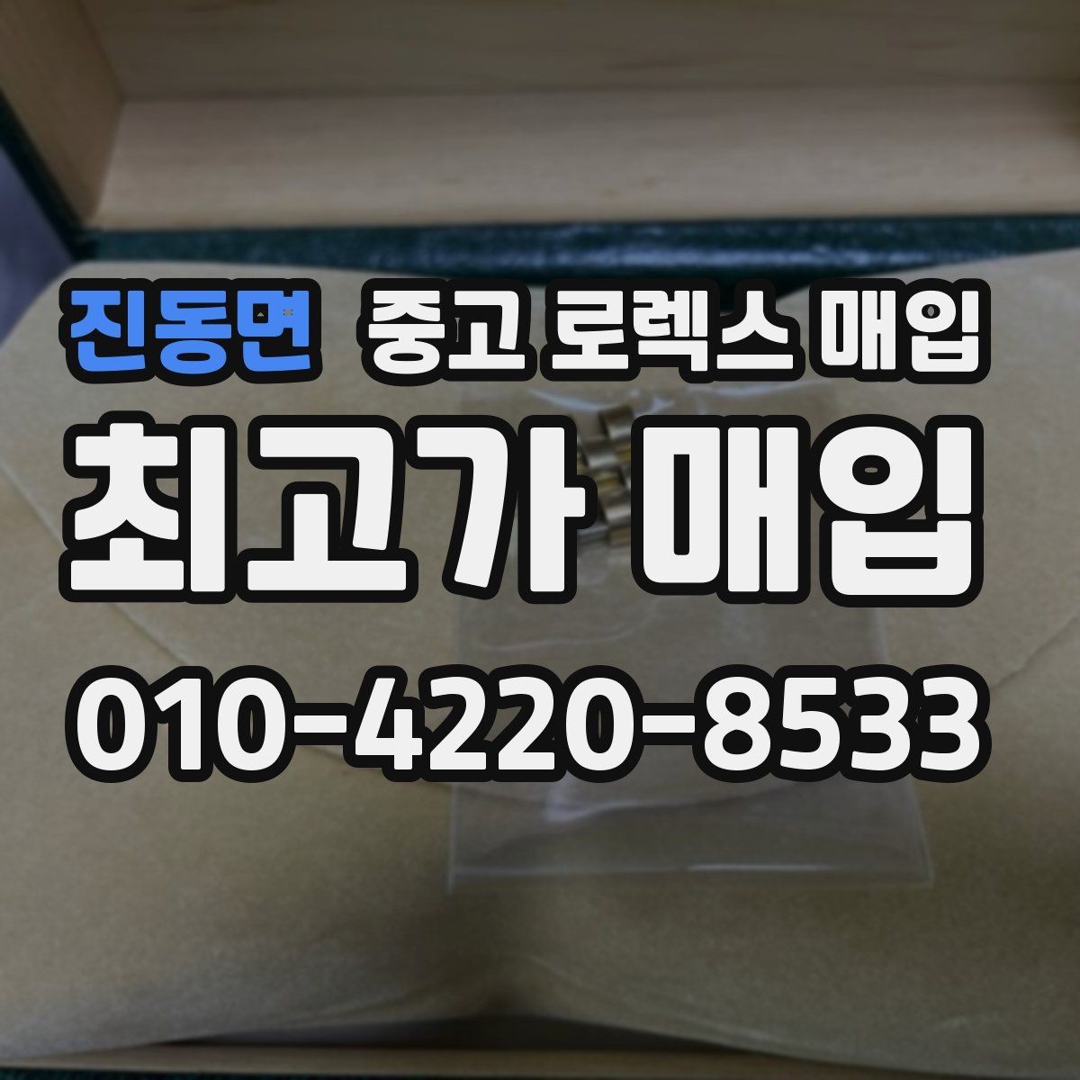 진동면 중고 로렉스 매입 클라스프 유격이 생기면 체크해야 할 부분