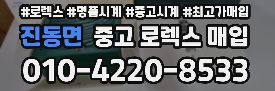 진동면 중고 로렉스 매입