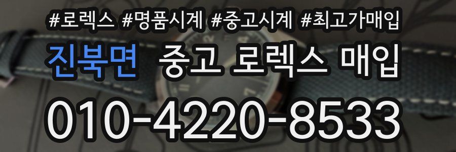 진북면 중고 로렉스 매입