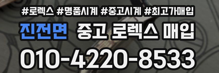 진전면 중고 로렉스 매입