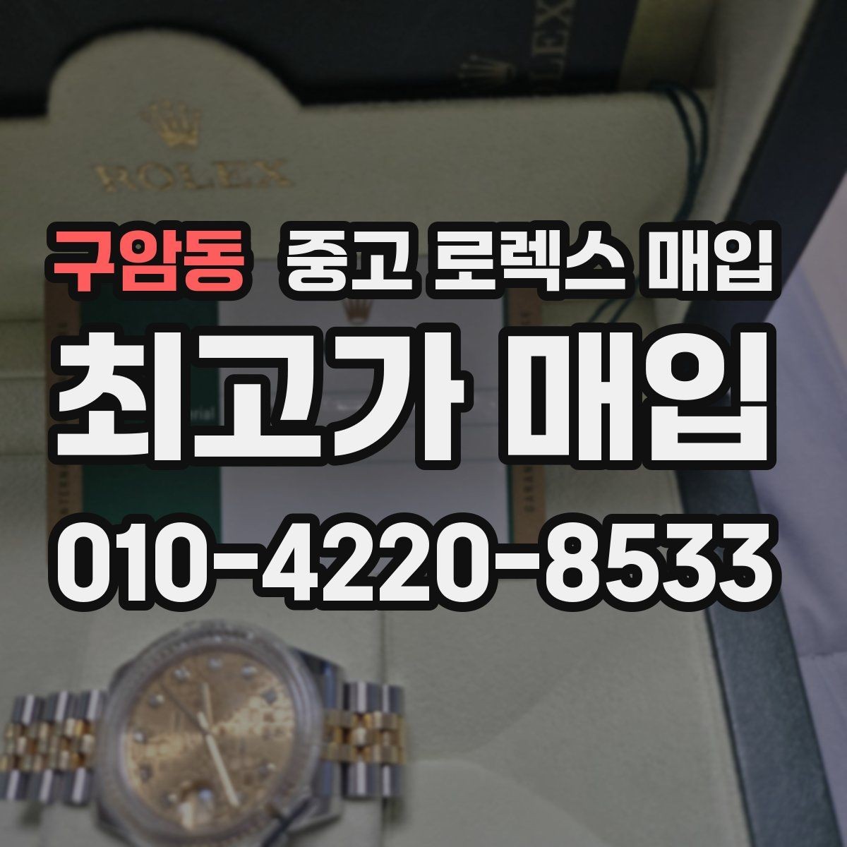 구암동 중고 로렉스 매입 급전 필요할 때 현명한 선택 방법