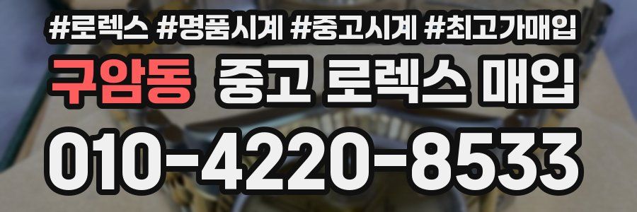 구암동 중고 로렉스 매입