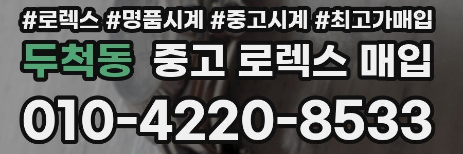 두척동 중고 로렉스 매입