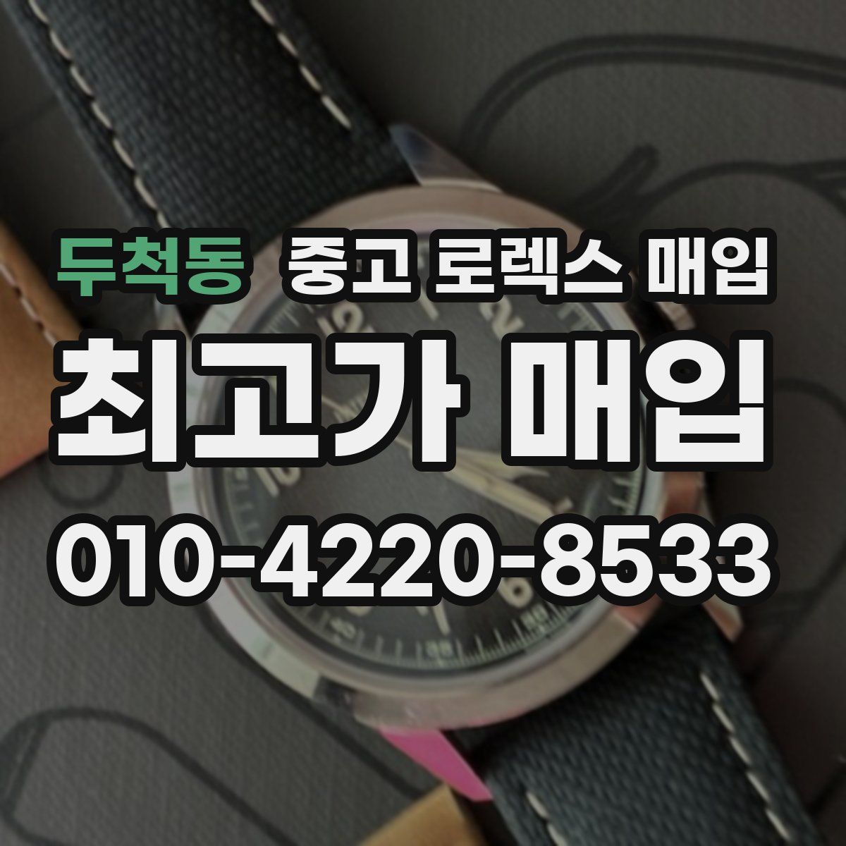 두척동 중고 로렉스 매입