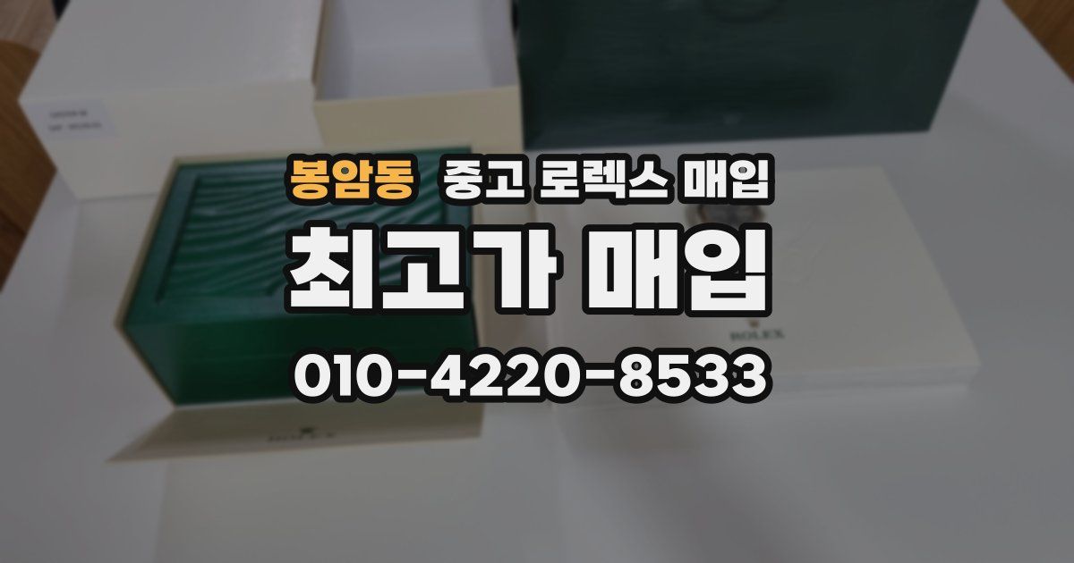 봉암동 중고 로렉스 매입