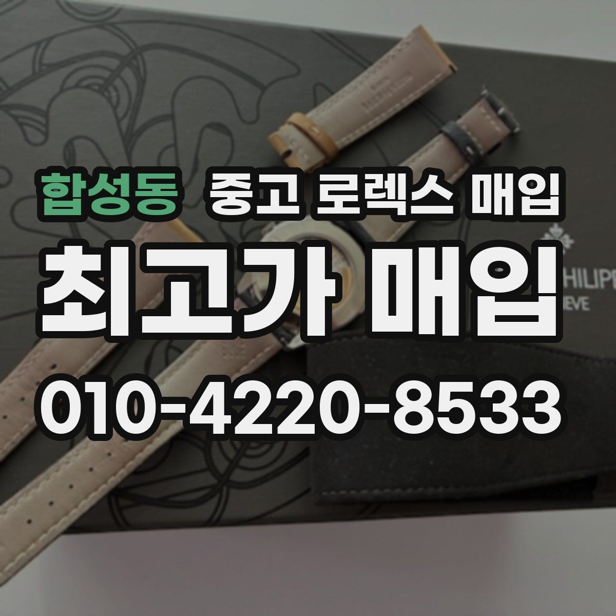 합성동 중고 로렉스 매입 감정이 빨리 끝나는 제품의 특징