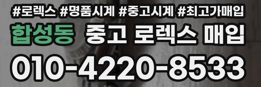 합성동 중고 로렉스 매입