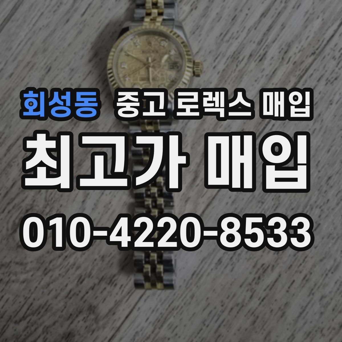 회성동 중고 로렉스 매입