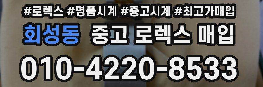 회성동 중고 로렉스 매입