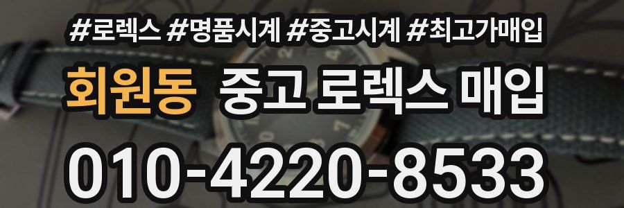 회원동 중고 로렉스 매입