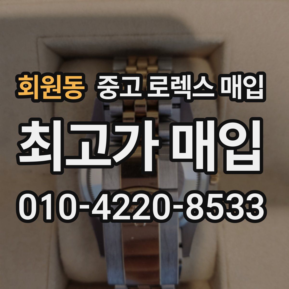 회원동 중고 로렉스 매입