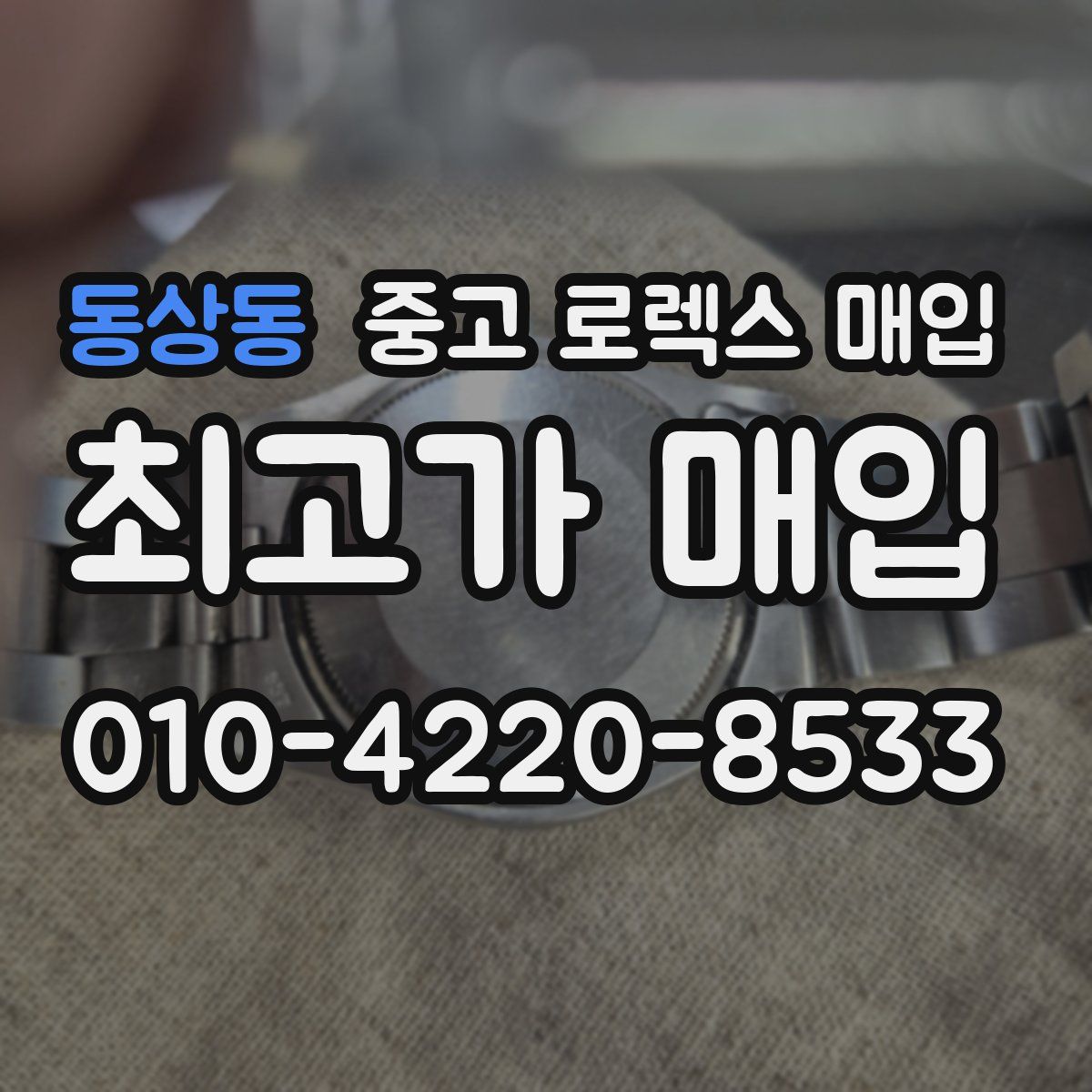 동상동 중고 로렉스 매입