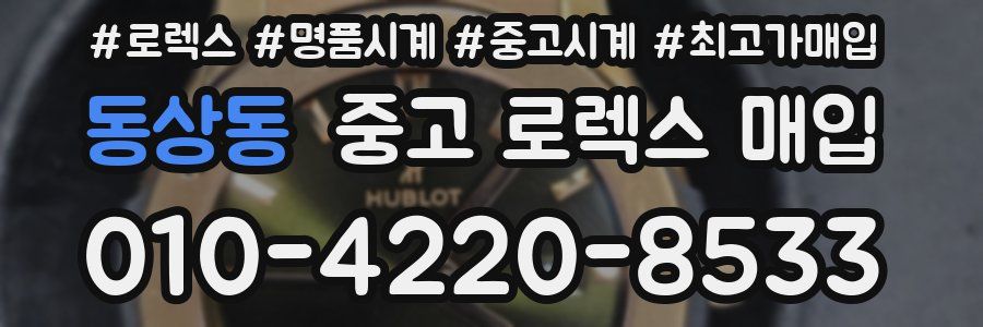 동상동 중고 로렉스 매입