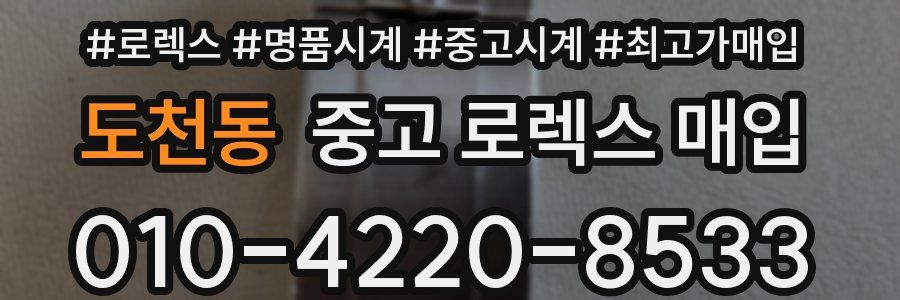 도천동 중고 로렉스 매입