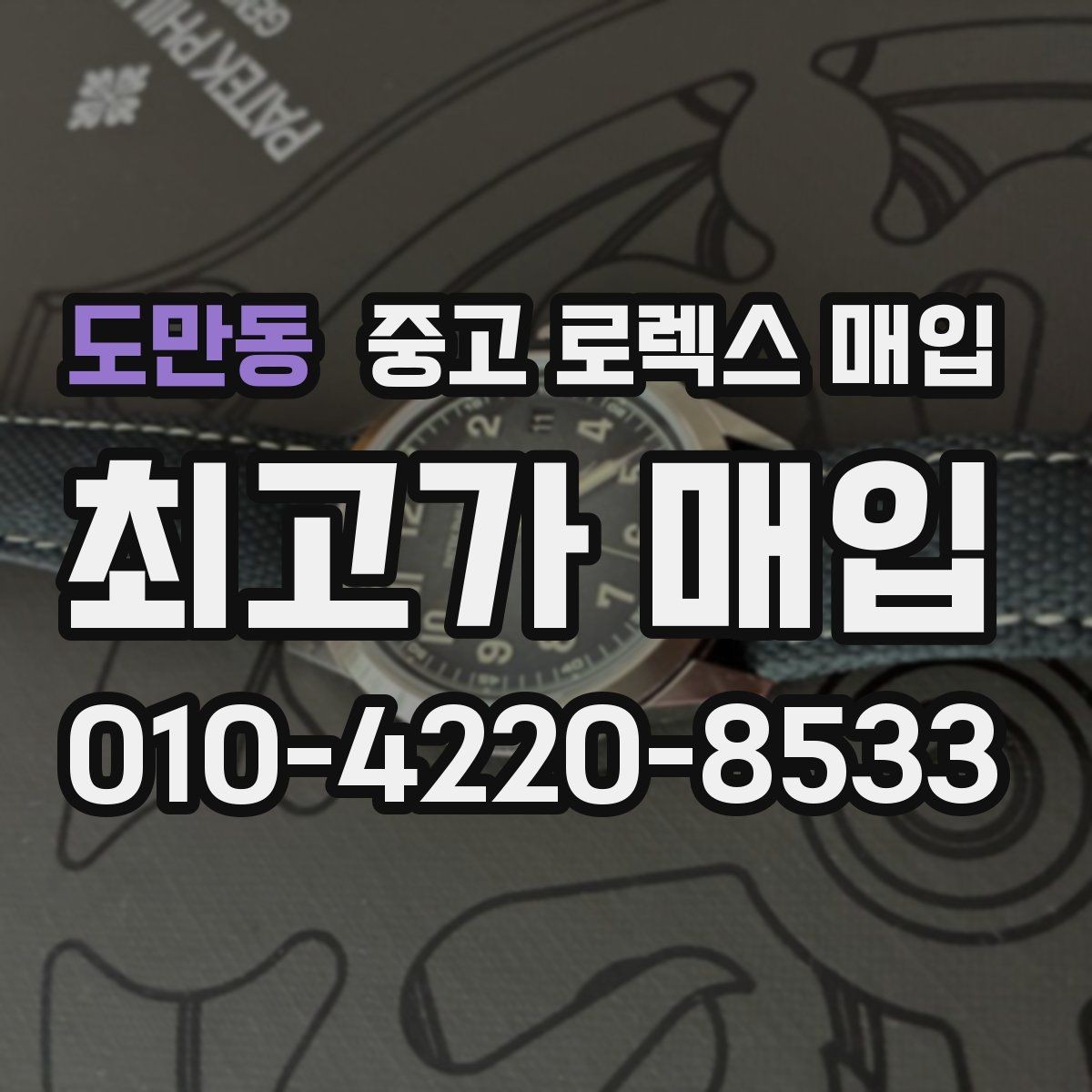 도만동 중고 로렉스 매입 당일 거래를 원할 때 준비할 것