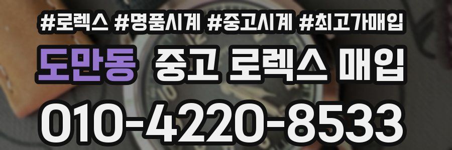 도만동 중고 로렉스 매입