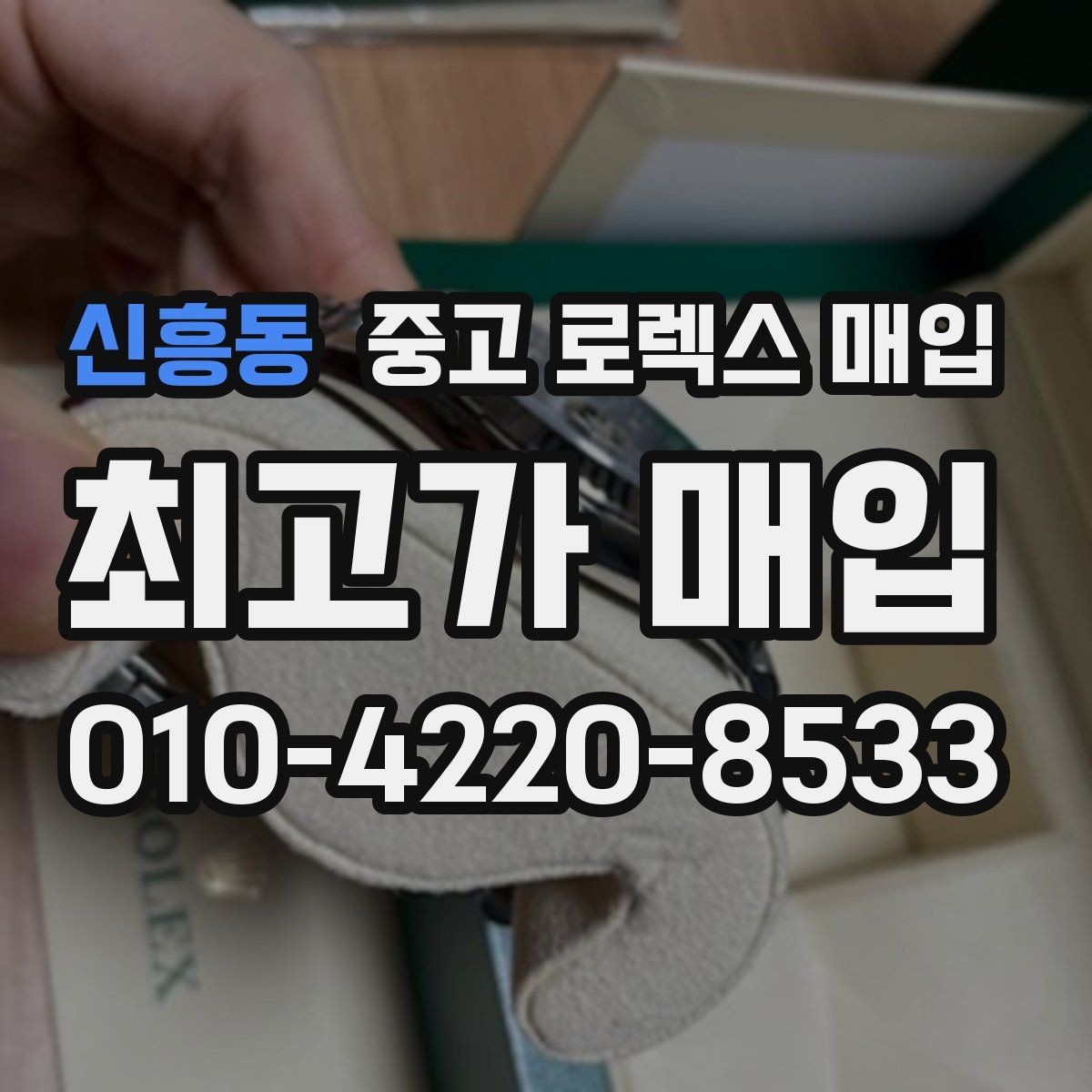 신흥동 중고 로렉스 매입 화이트골드 모델 감정 포인트