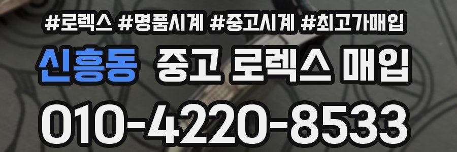 신흥동 중고 로렉스 매입