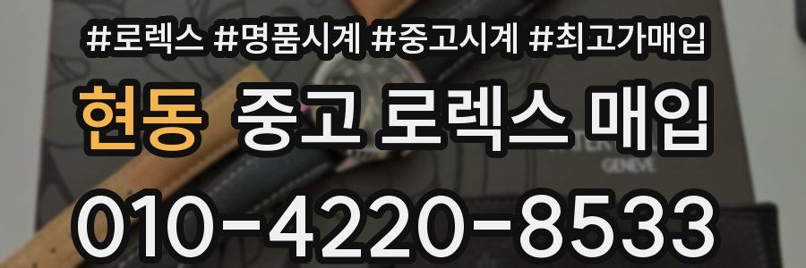 현동 중고 로렉스 매입
