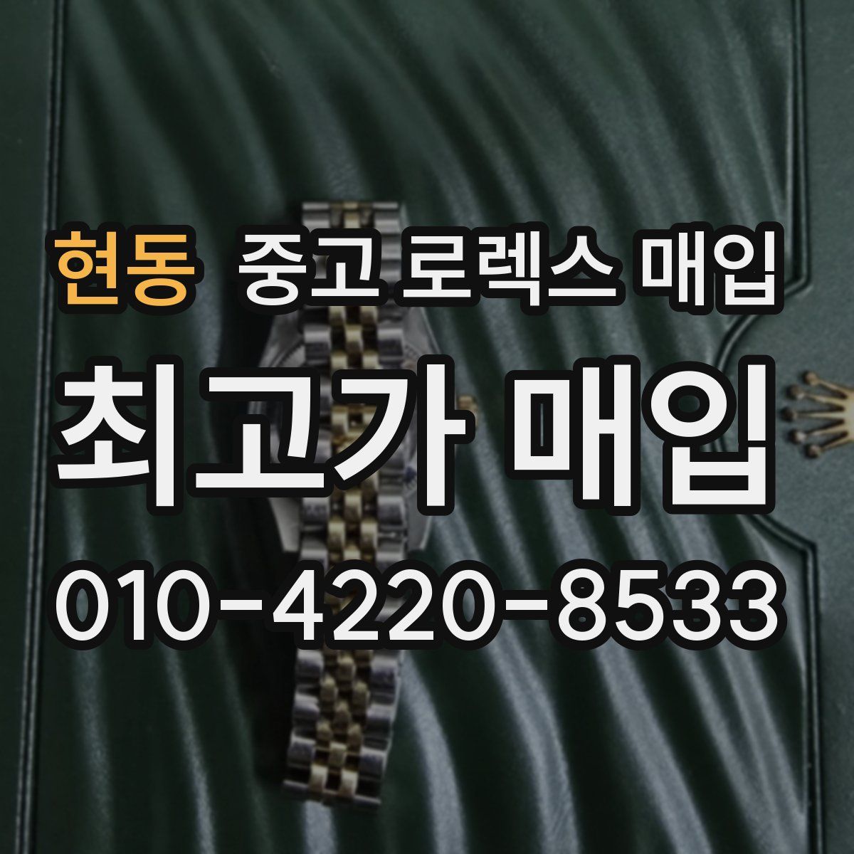 현동 중고 로렉스 매입