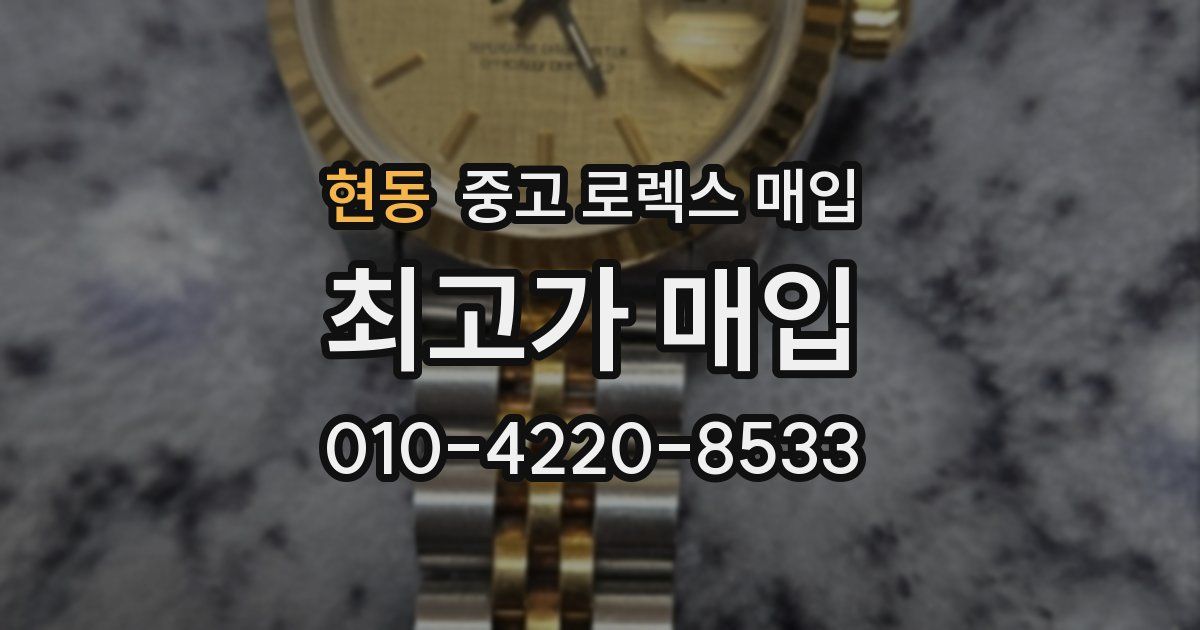 현동 중고 로렉스 매입