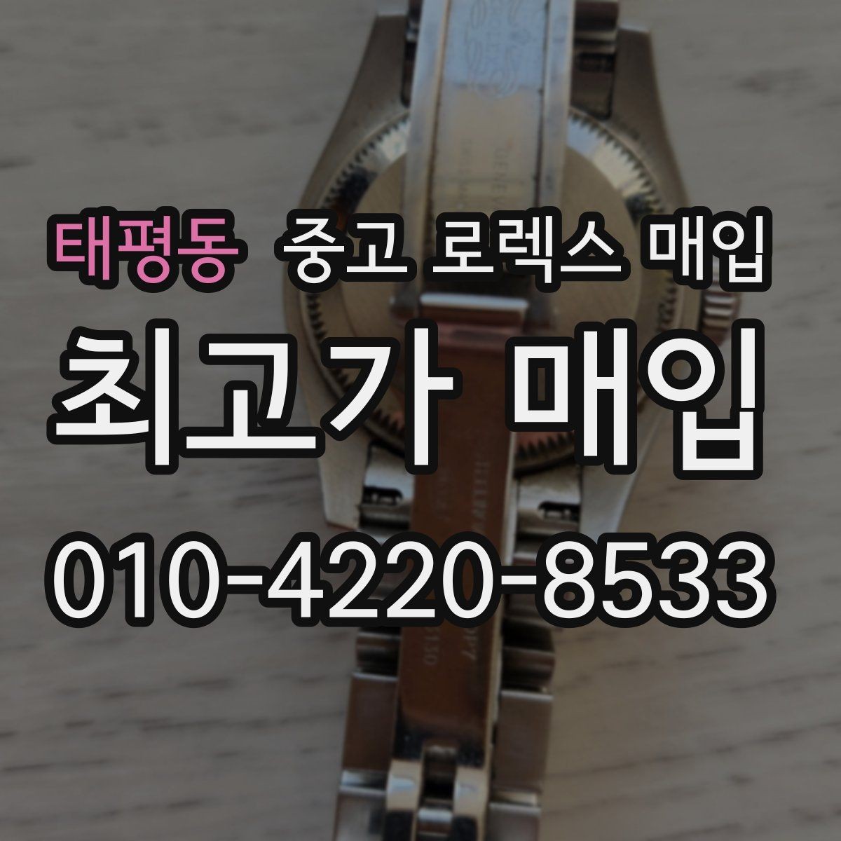 태평동 중고 로렉스 매입 침수 흔적이 의심될 때 체크 포인트