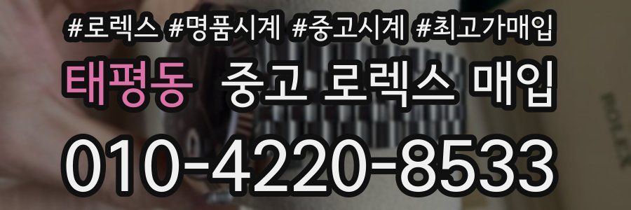 태평동 중고 로렉스 매입