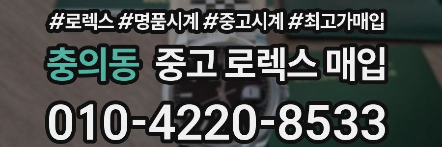 충의동 중고 로렉스 매입