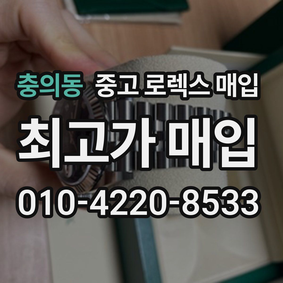 충의동 중고 로렉스 매입