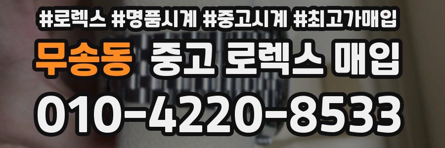 무송동 중고 로렉스 매입