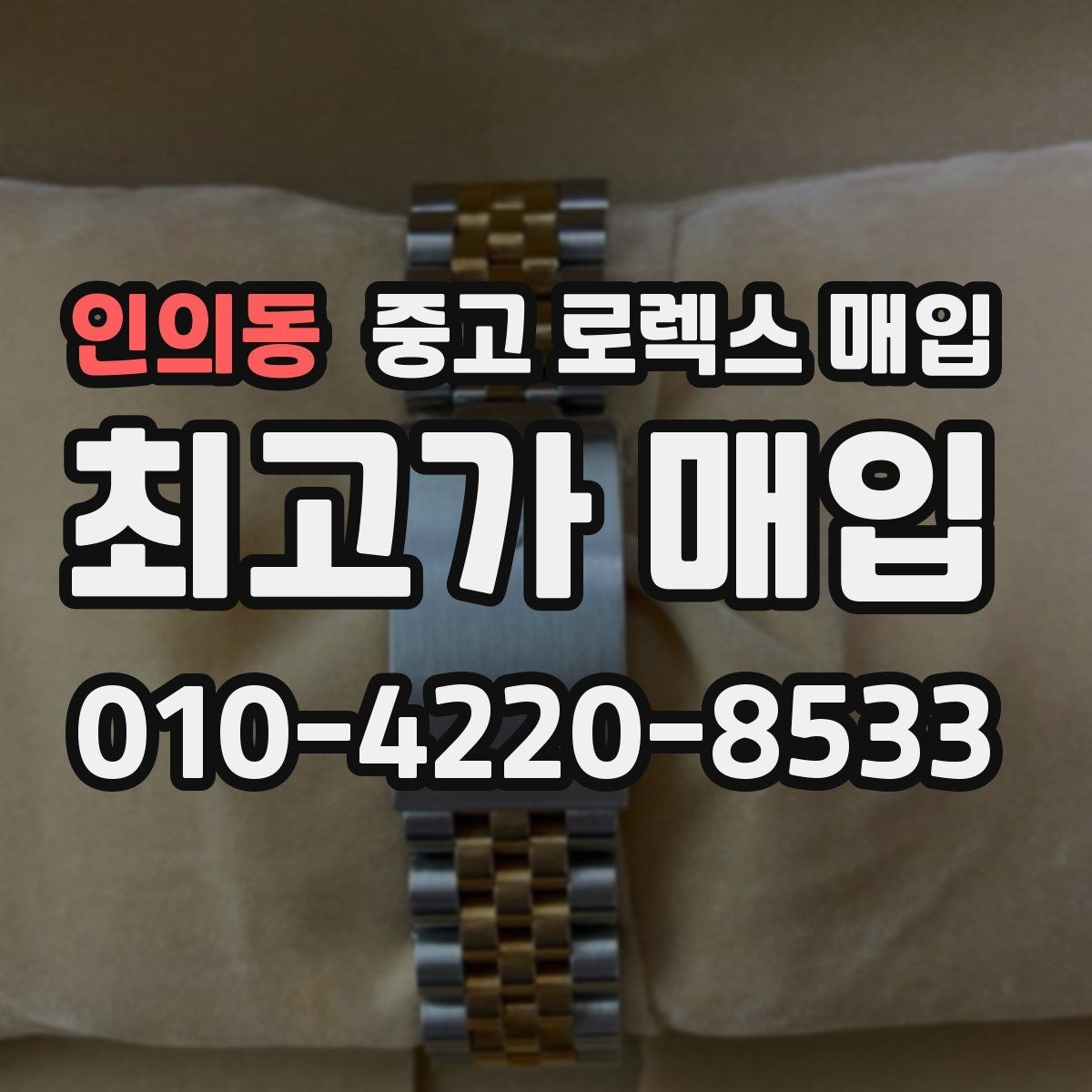 인의동 중고 로렉스 매입 빠른 결정이 필요한 분을 위한 요약