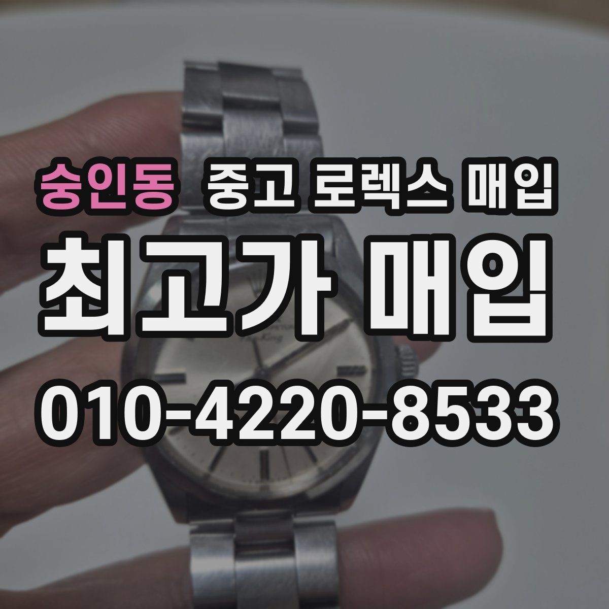 숭인동 중고 로렉스 매입 중고로 산 제품도 문제없이 가능한가요