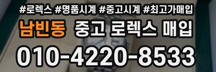 남빈동 중고 로렉스 매입