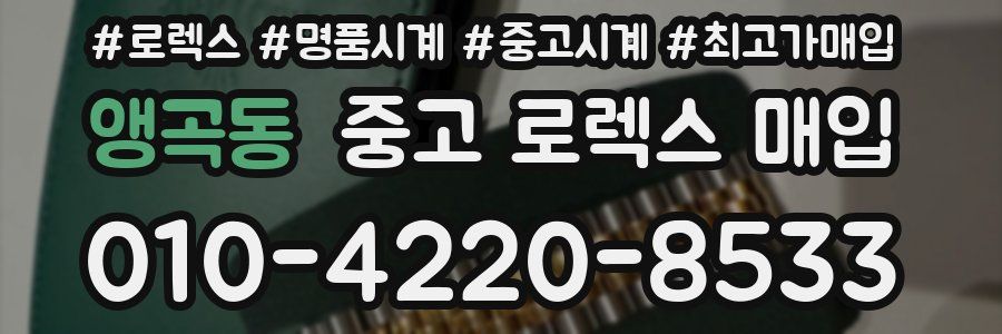 앵곡동 중고 로렉스 매입