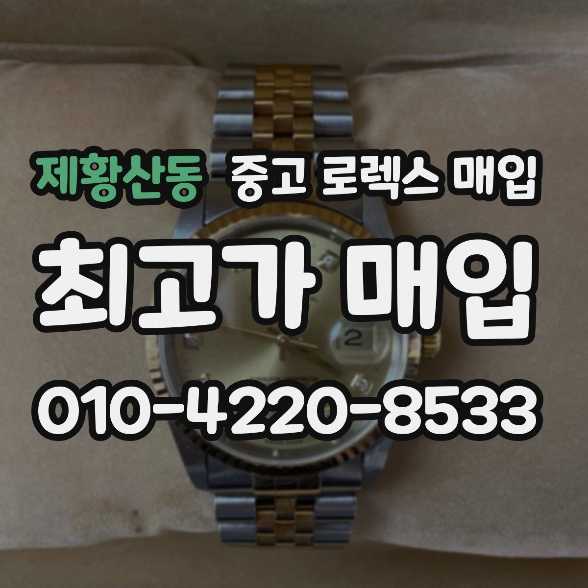 제황산동 중고 로렉스 매입 정확한 견적을 위한 사진 각도 안내