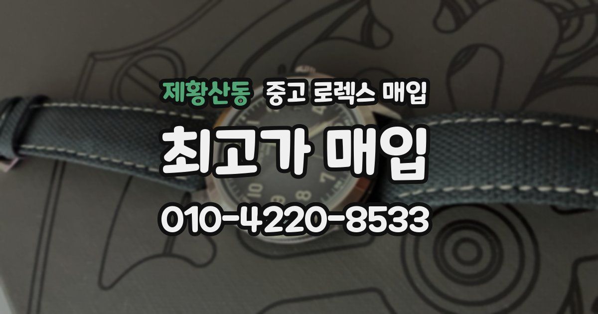 제황산동 중고 로렉스 매입