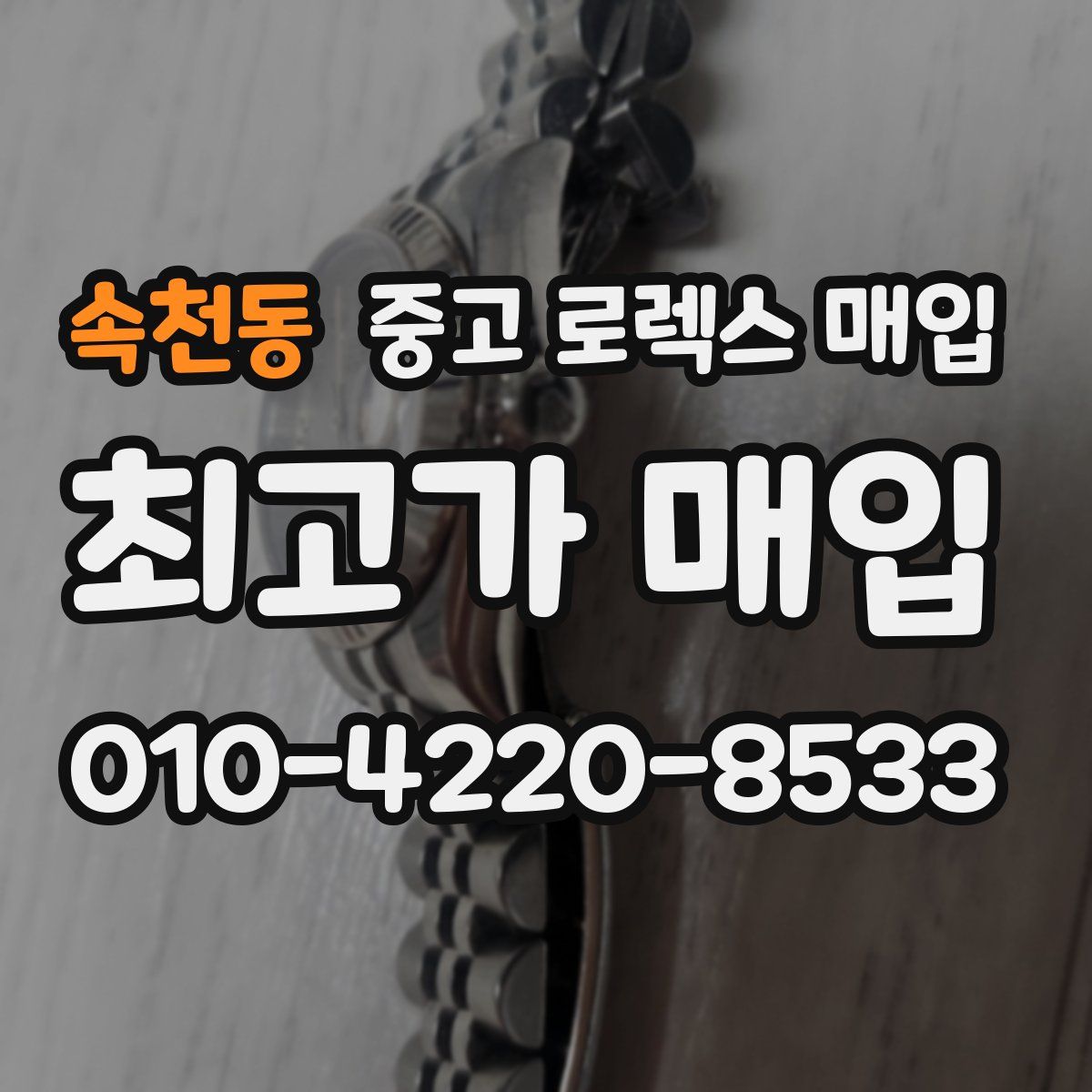 속천동 중고 로렉스 매입