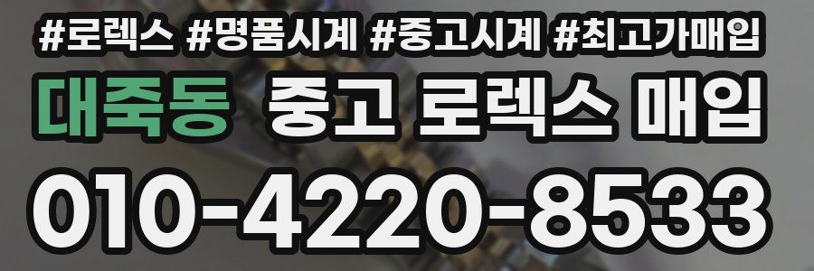 대죽동 중고 로렉스 매입